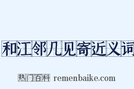 和江邻几见寄近义词是什么意思的图片